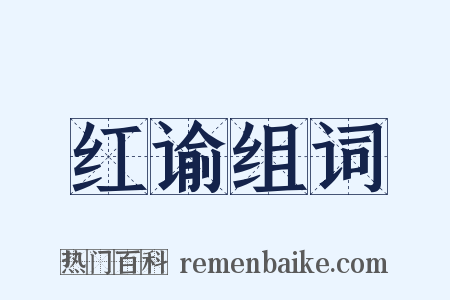 红谕组词是什么意思的图片